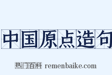 中国原点造句是什么意思的图片